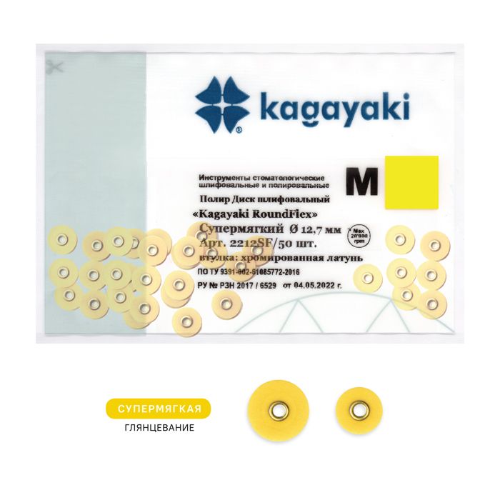 Диски полировочные супермягкие Kagayaki RoundFlex M D-12.7мм- 50 шт