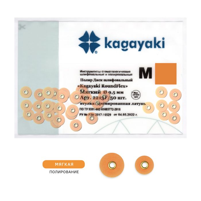 Диски полировочные мягкие Kagayaki RoundFlex M D-12.7мм- 50 шт
